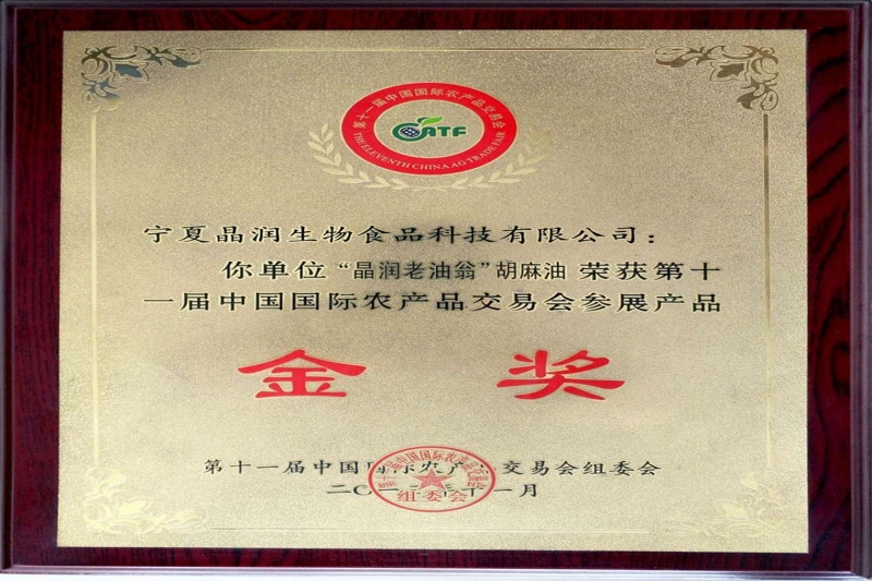 2013年胡麻油金獎(jiǎng)