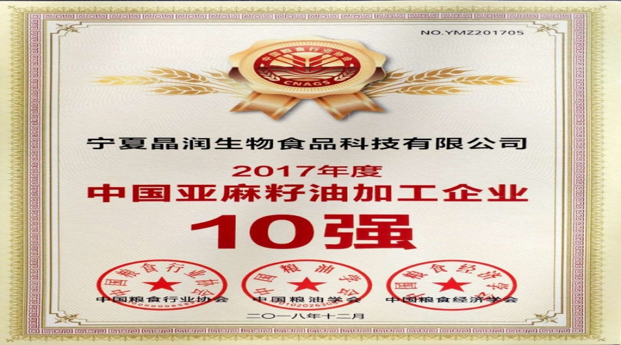2018年亞麻籽油企業(yè)10強(qiáng)